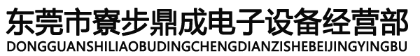 太原市小店區以琳電子經銷部